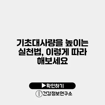 기초대사량을 높이는 실천법, 이렇게 따라 해보세요