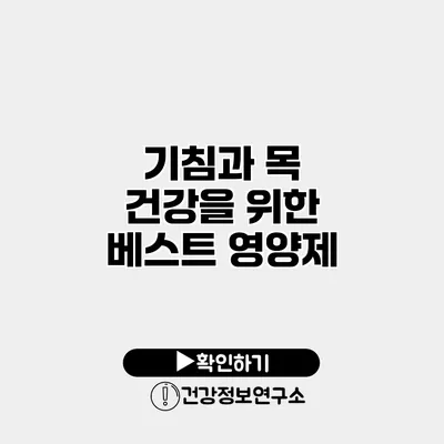 기침과 목 건강을 위한 베스트 영양제