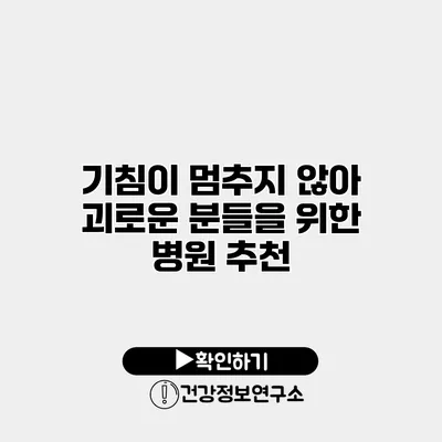 기침이 멈추지 않아 괴로운 분들을 위한 병원 추천