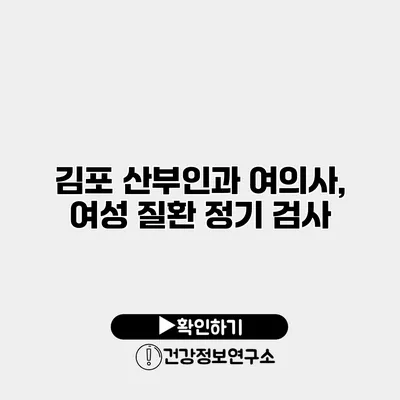 김포 산부인과 여의사, 여성 질환 정기 검사