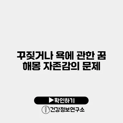 꾸짖거나 욕에 관한 꿈 해몽 자존감의 문제