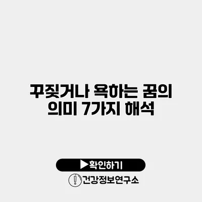 꾸짖거나 욕하는 꿈의 의미 7가지 해석