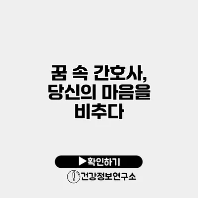 꿈 속 간호사, 당신의 마음을 비추다