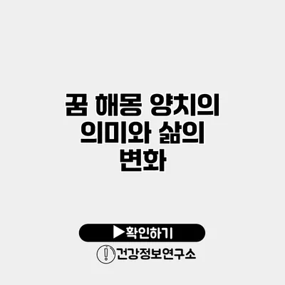 꿈 해몽 양치의 의미와 삶의 변화