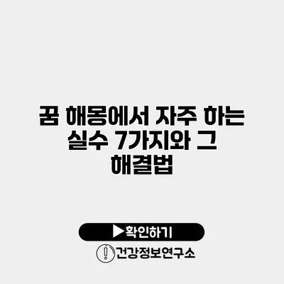 꿈 해몽에서 자주 하는 실수 7가지와 그 해결법