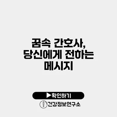 꿈속 간호사, 당신에게 전하는 메시지