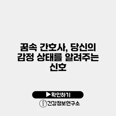 꿈속 간호사, 당신의 감정 상태를 알려주는 신호