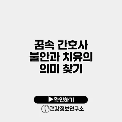 꿈속 간호사 불안과 치유의 의미 찾기