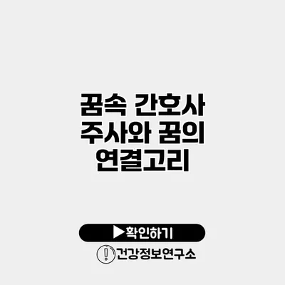 꿈속 간호사 주사와 꿈의 연결고리