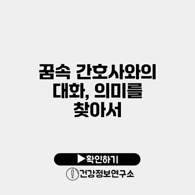 꿈속 간호사와의 대화, 의미를 찾아서
