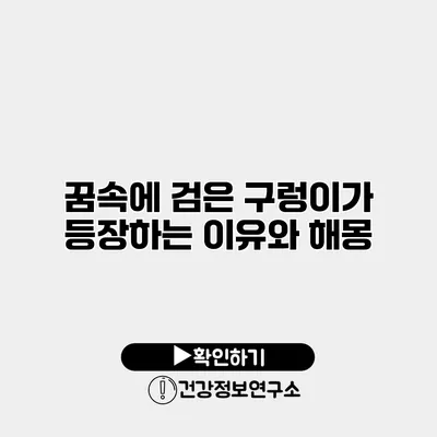 꿈속에 검은 구렁이가 등장하는 이유와 해몽
