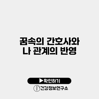 꿈속의 간호사와 나 관계의 반영