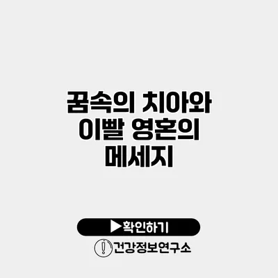 꿈속의 치아와 이빨 영혼의 메세지