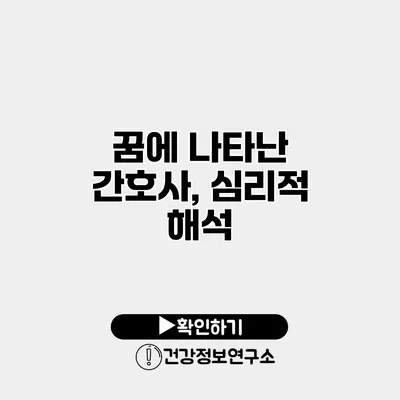 꿈에 나타난 간호사, 심리적 해석