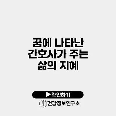 꿈에 나타난 간호사가 주는 삶의 지혜