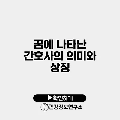 꿈에 나타난 간호사의 의미와 상징