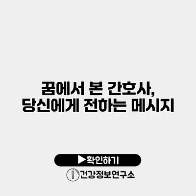 꿈에서 본 간호사, 당신에게 전하는 메시지