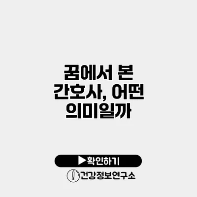 꿈에서 본 간호사, 어떤 의미일까?