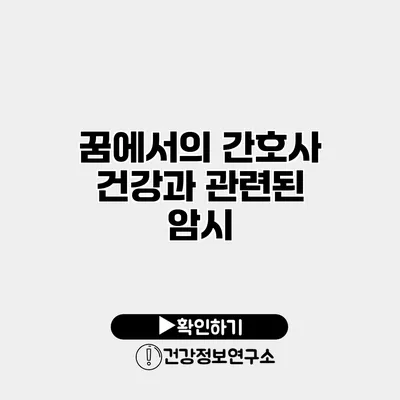 꿈에서의 간호사 건강과 관련된 암시
