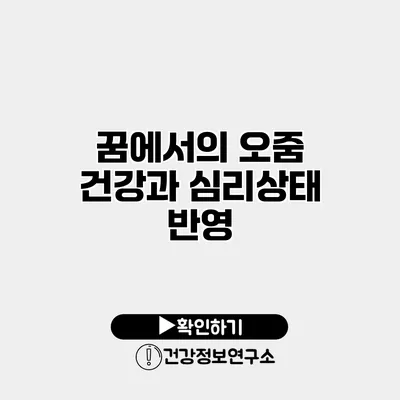 꿈에서의 오줌 건강과 심리상태 반영
