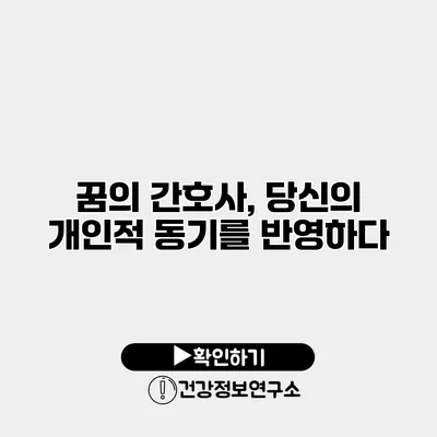 꿈의 간호사, 당신의 개인적 동기를 반영하다
