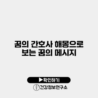 꿈의 간호사 해몽으로 보는 꿈의 메시지