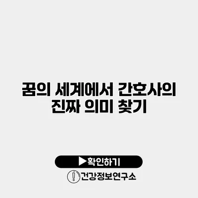 꿈의 세계에서 간호사의 진짜 의미 찾기
