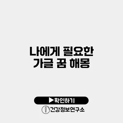 나에게 필요한 가글 꿈 해몽