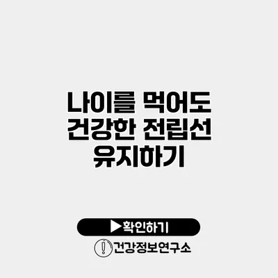 나이를 먹어도 건강한 전립선 유지하기