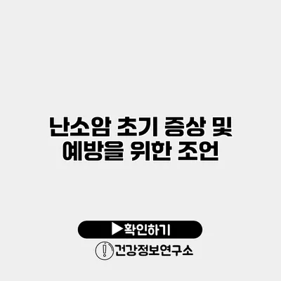 난소암 초기 증상 및 예방을 위한 조언
