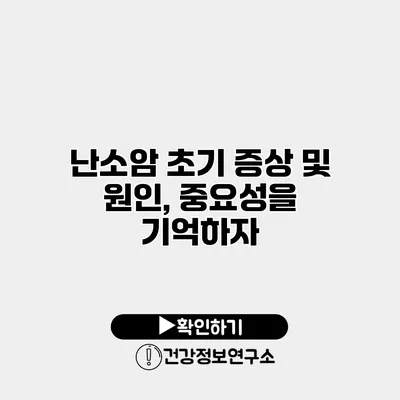 난소암 초기 증상 및 원인, 중요성을 기억하자