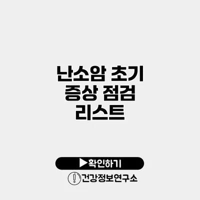 난소암 초기 증상 점검 리스트