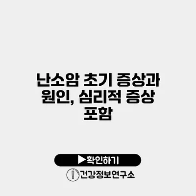 난소암 초기 증상과 원인, 심리적 증상 포함