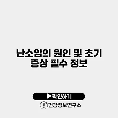 난소암의 원인 및 초기 증상 필수 정보