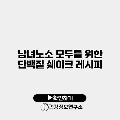 남녀노소 모두를 위한 단백질 쉐이크 레시피