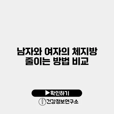 남자와 여자의 체지방 줄이는 방법 비교