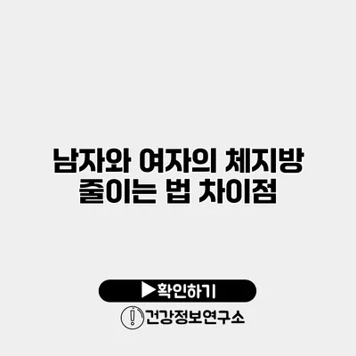 남자와 여자의 체지방 줄이는 법 차이점