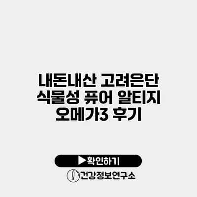 내돈내산 고려은단 식물성 퓨어 알티지 오메가3 후기