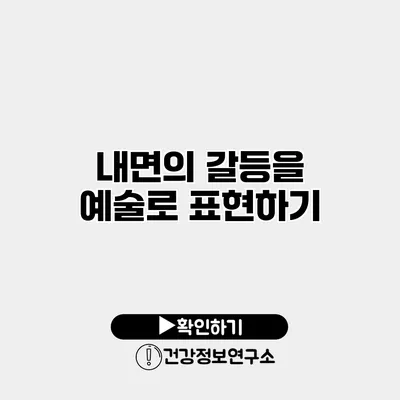 내면의 갈등을 예술로 표현하기