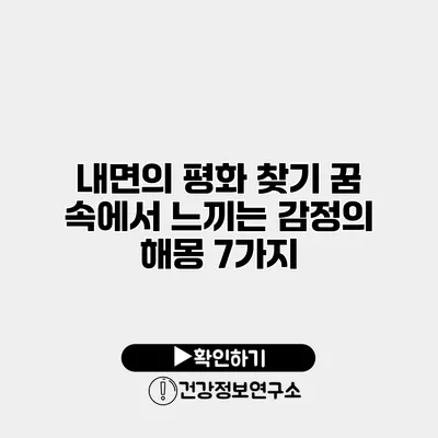 내면의 평화 찾기 꿈 속에서 느끼는 감정의 해몽 7가지