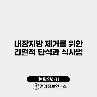 내장지방 제거를 위한 간헐적 단식과 식사법