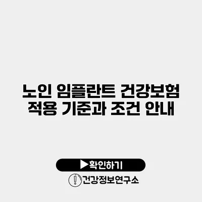 노인 임플란트 건강보험 적용 기준과 조건 안내