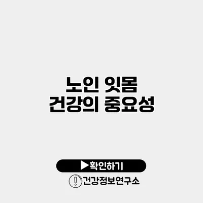 노인 잇몸 건강의 중요성