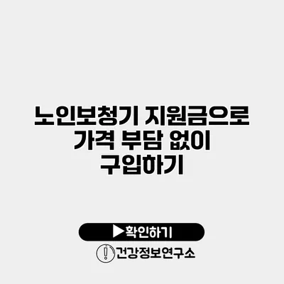 노인보청기 지원금으로 가격 부담 없이 구입하기