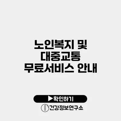노인복지 및 대중교통 무료서비스 안내