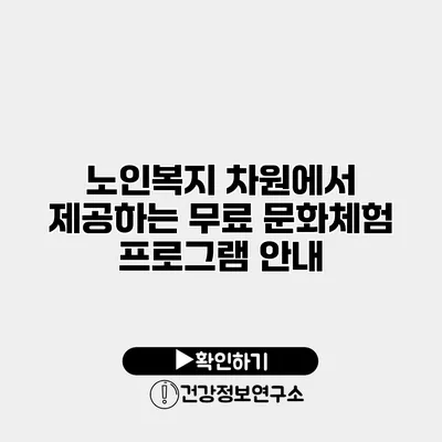 노인복지 차원에서 제공하는 무료 문화체험 프로그램 안내