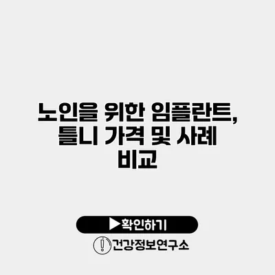 노인을 위한 임플란트, 틀니 가격 및 사례 비교