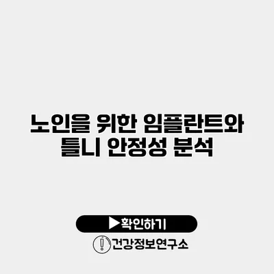 노인을 위한 임플란트와 틀니 안정성 분석