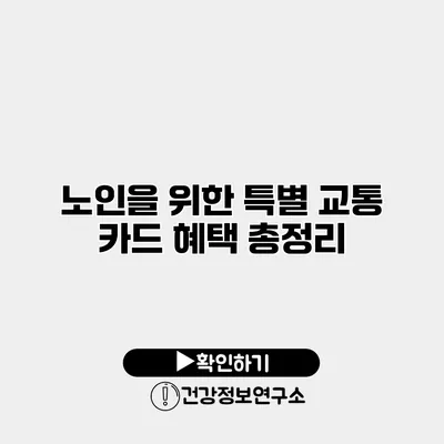 노인을 위한 특별 교통 카드 혜택 총정리