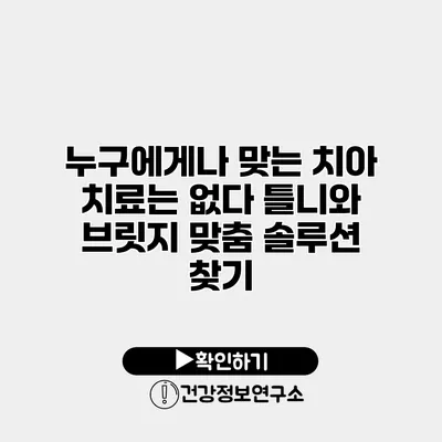 누구에게나 맞는 치아 치료는 없다 틀니와 브릿지 맞춤 솔루션 찾기
